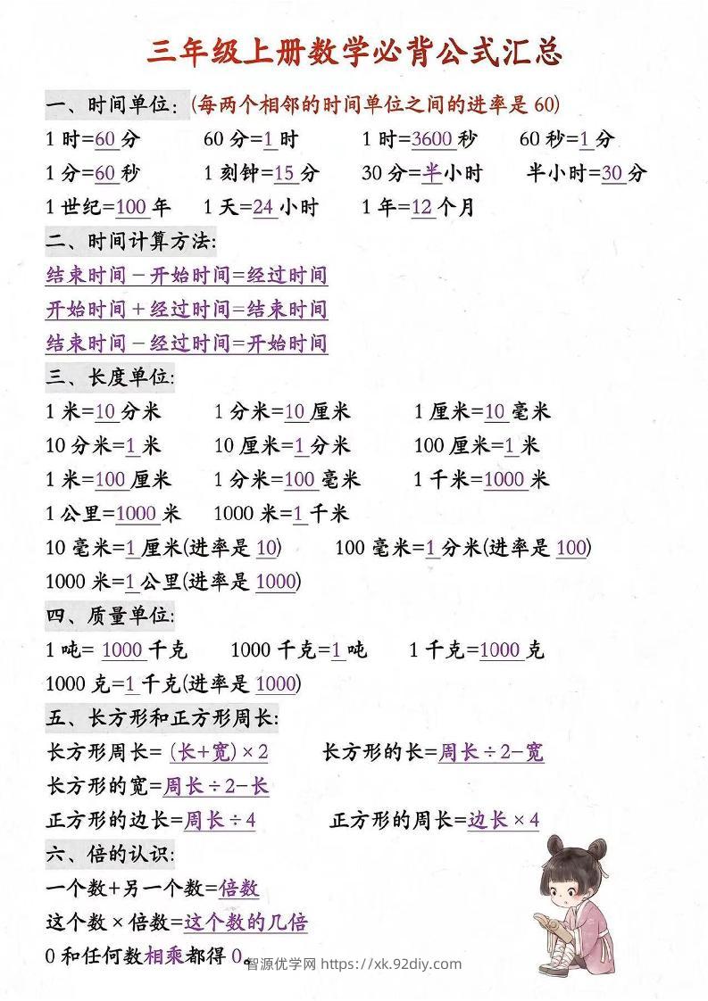 三年级上册数学必背知识汇总-智源优学网