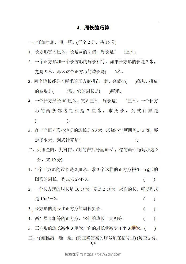 三上数学-期末4．周长的巧算-智源优学网