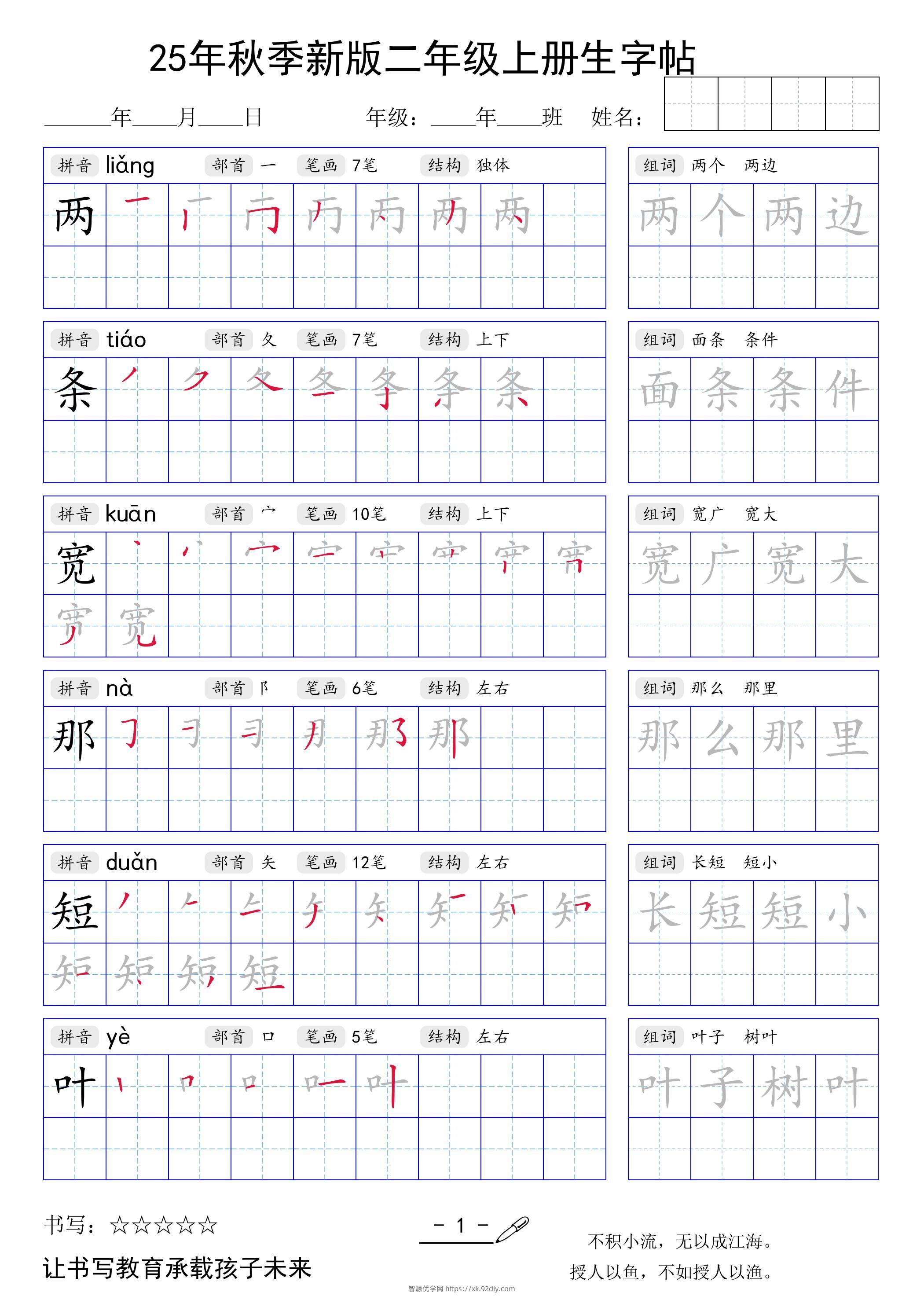 二上语文【25年秋季新版生字贴】-智源优学网