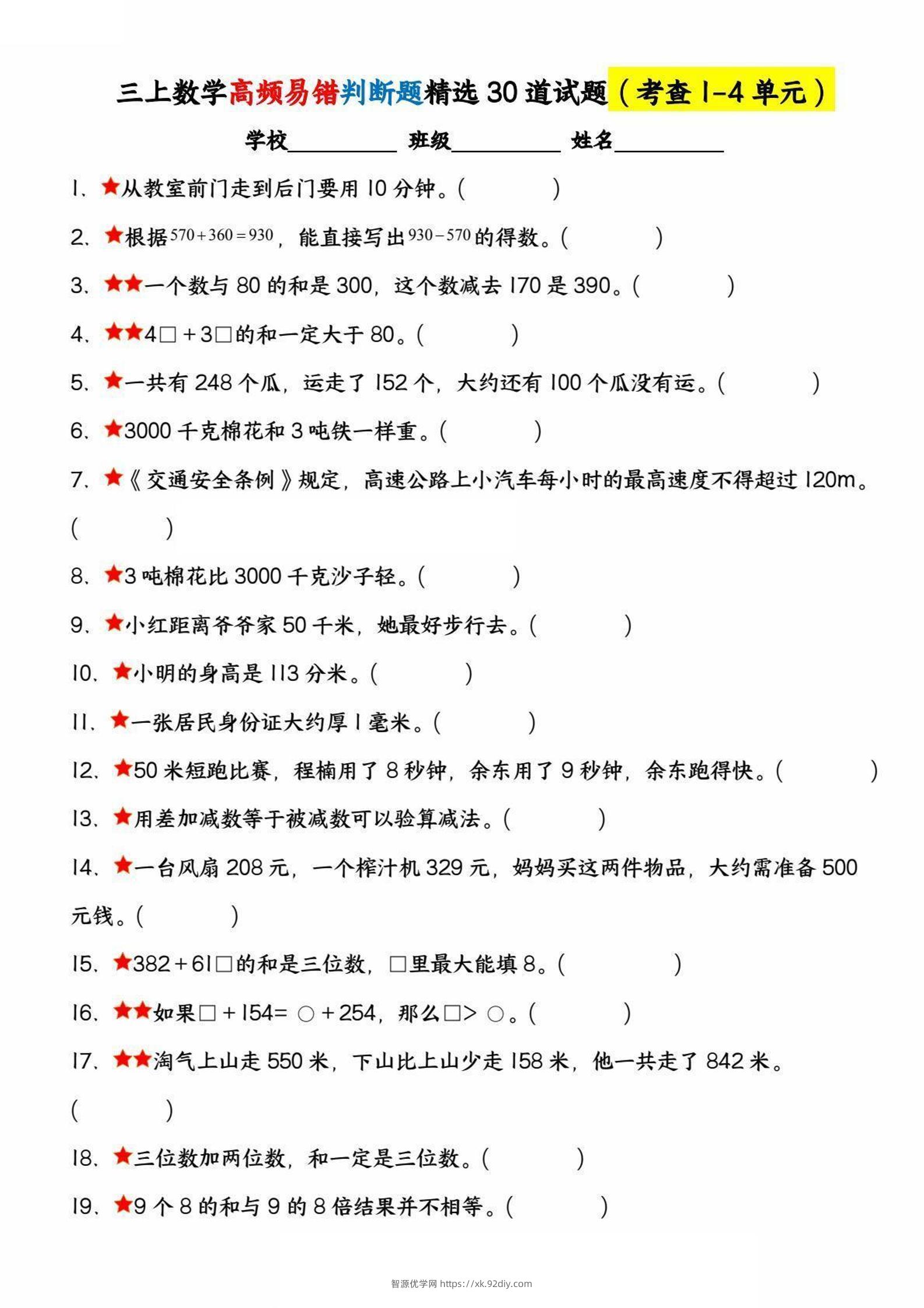三上数学高频易错判断题精选30道试题（考查1-4单元）-智源优学网