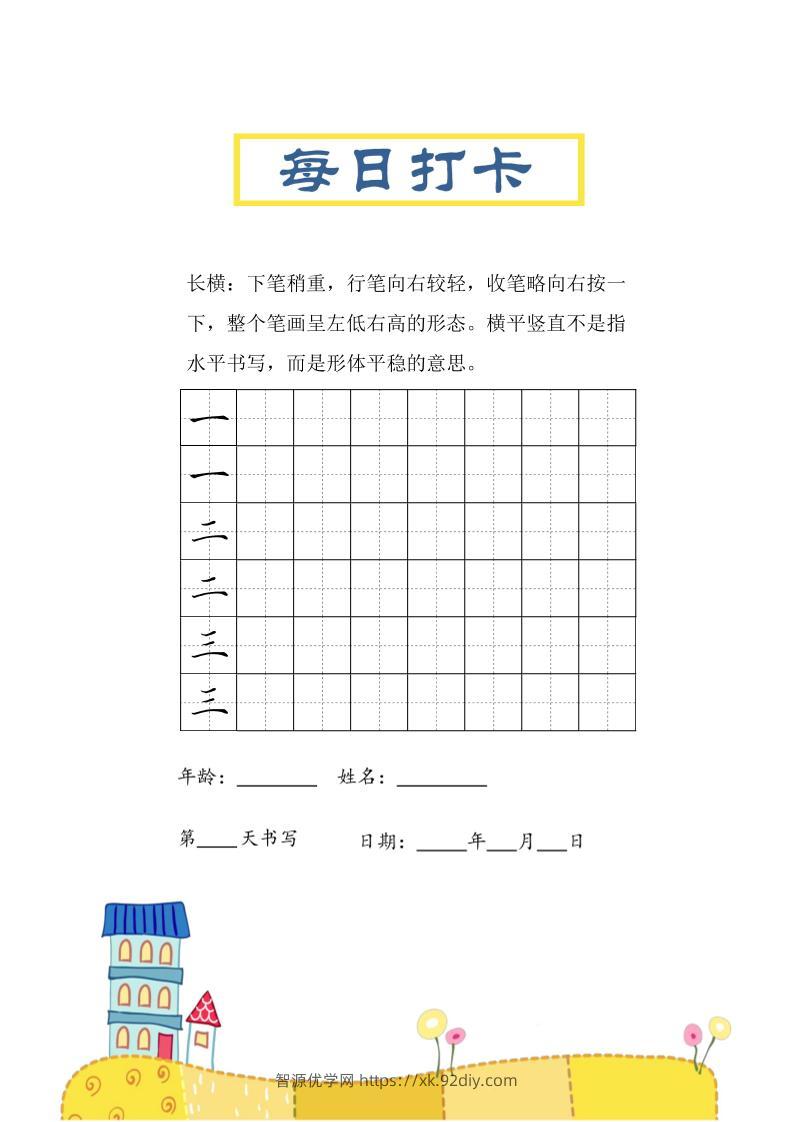 三上语文-笔画每日打卡练习字帖-智源优学网