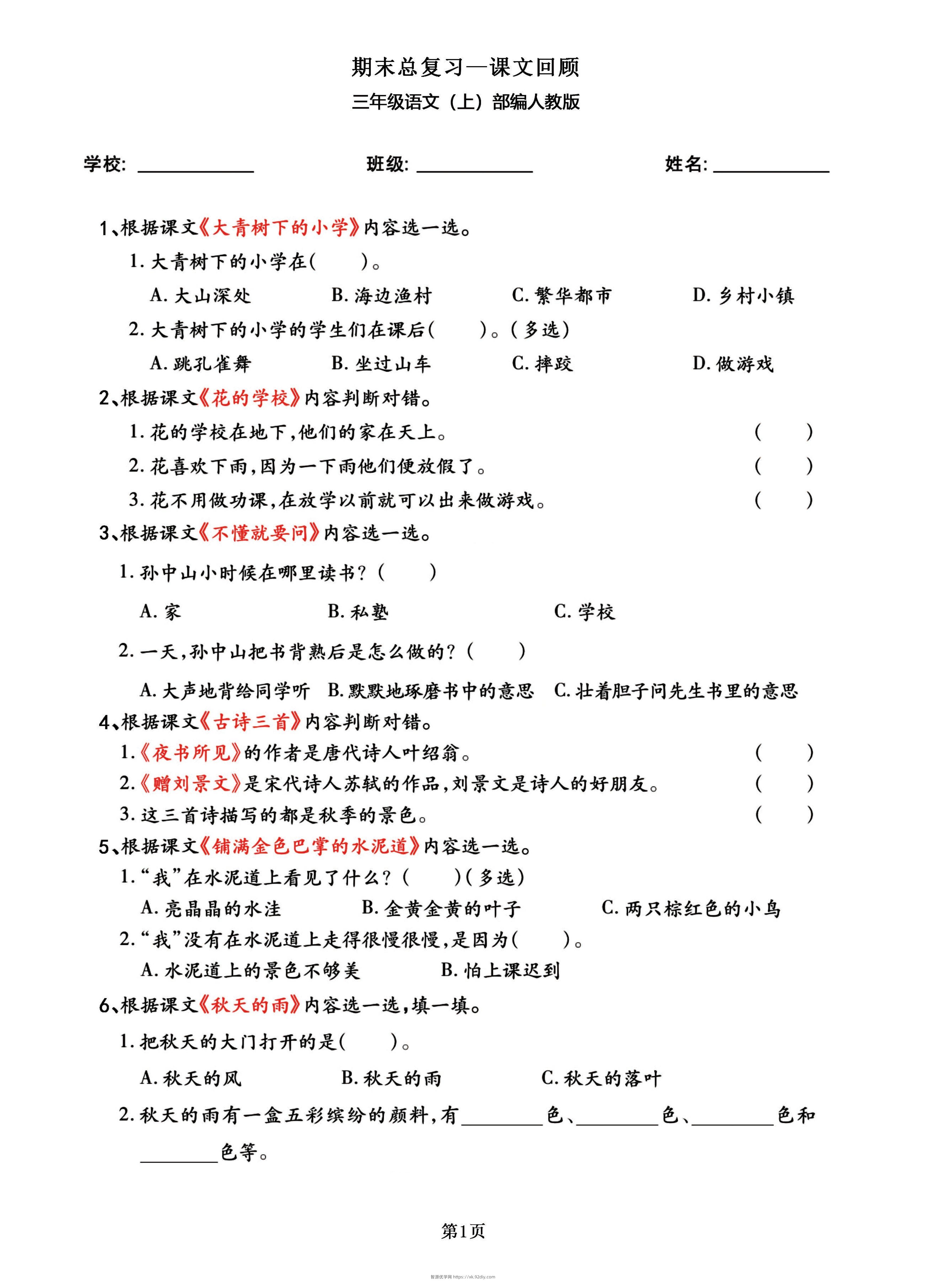 三年级语文上部编人教版期末总复习——课文回顾-智源优学网