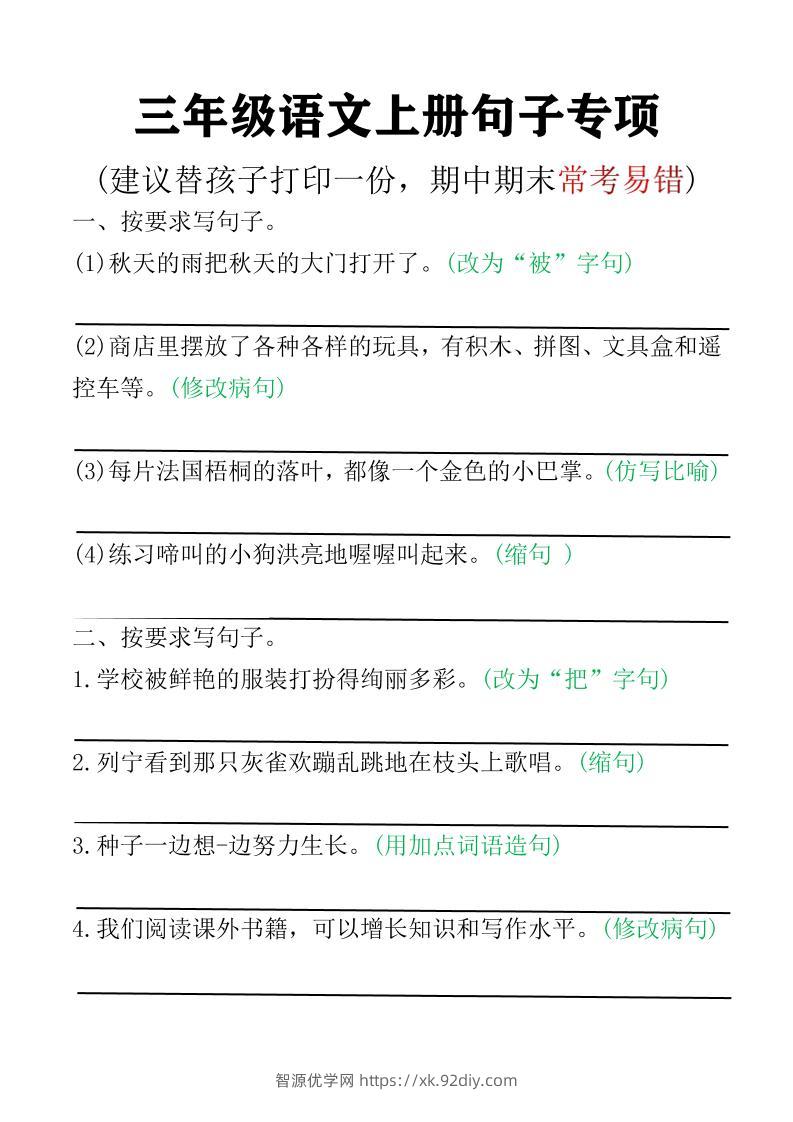 三年级语文上册句子专项空白版)-智源优学网