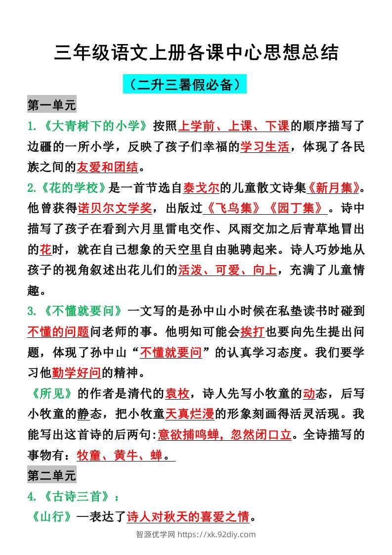 三年级语文上册各课中心思想总结-智源优学网