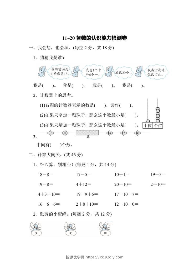 一上数学能力检测卷-11~20各数的认识-智源优学网