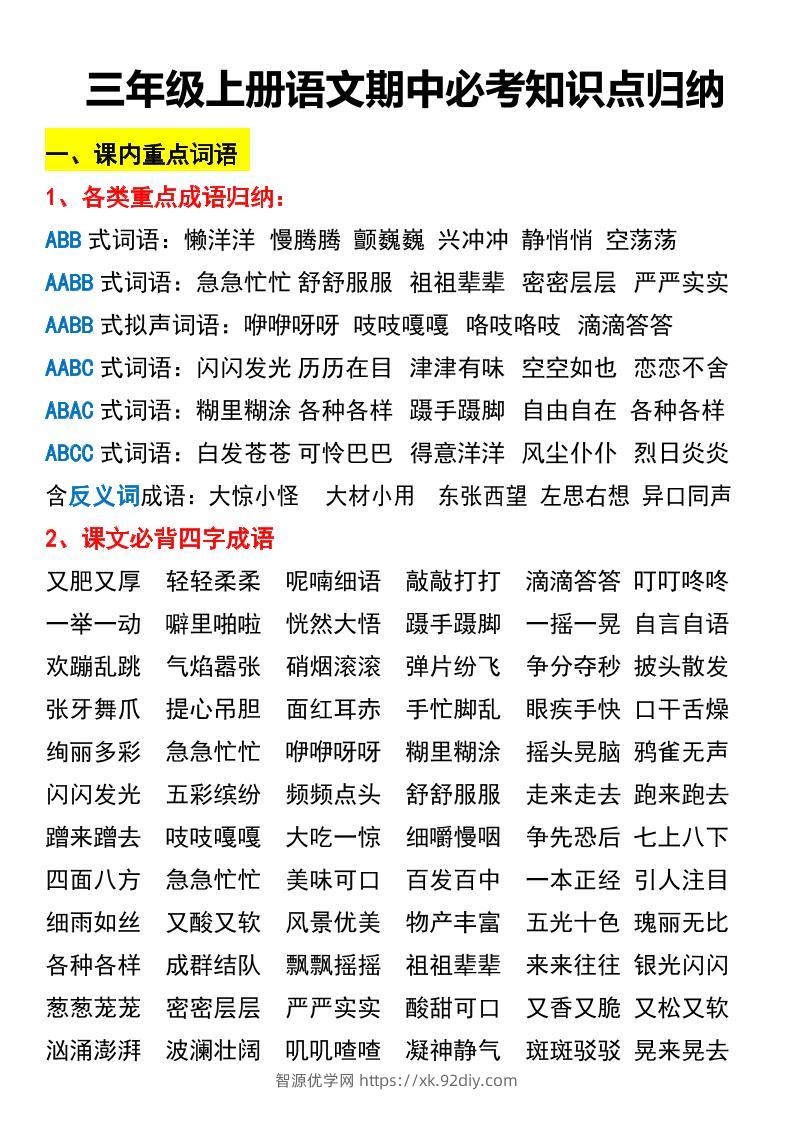 三年级上册语文期中必考知识点归纳-智源优学网