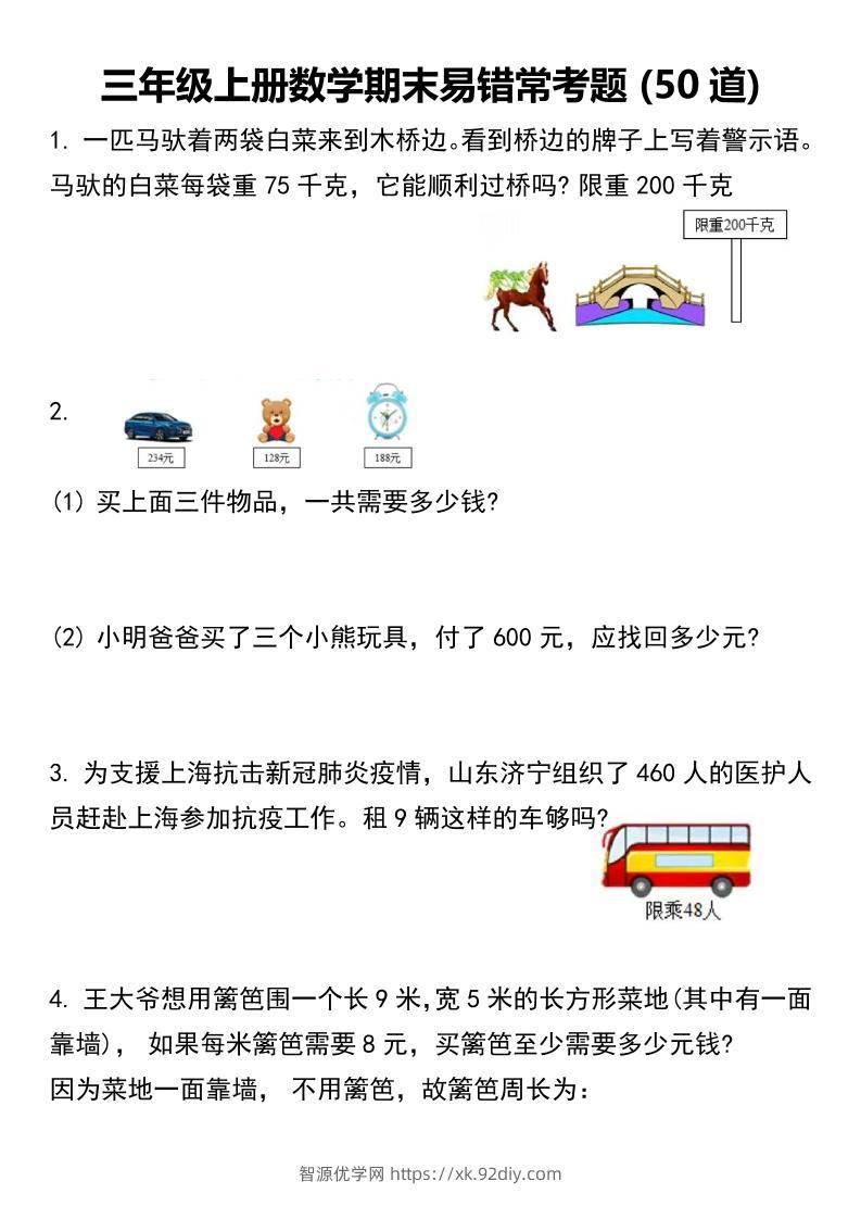 三年级上册数学期末易错常考题50道 -智源优学网