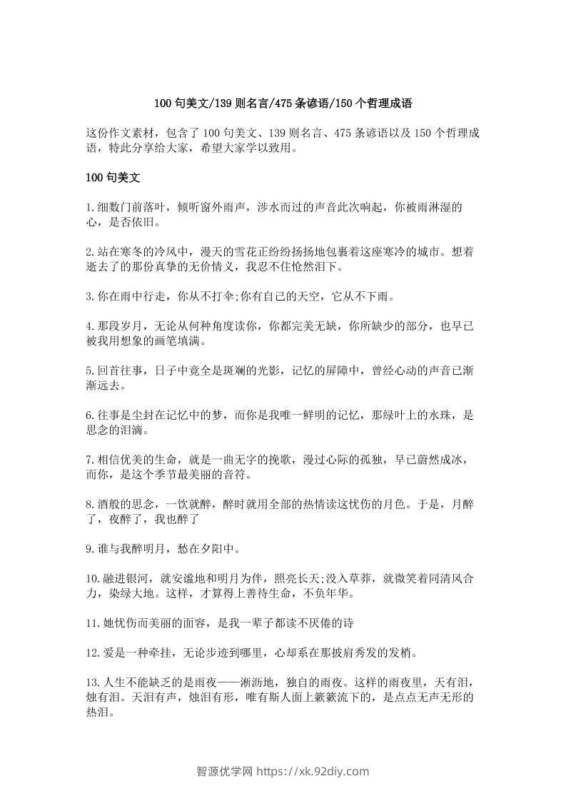 三上语文-作文素材积累—100句美文，139则名言，475条谚语，150个哲理成语-智源优学网