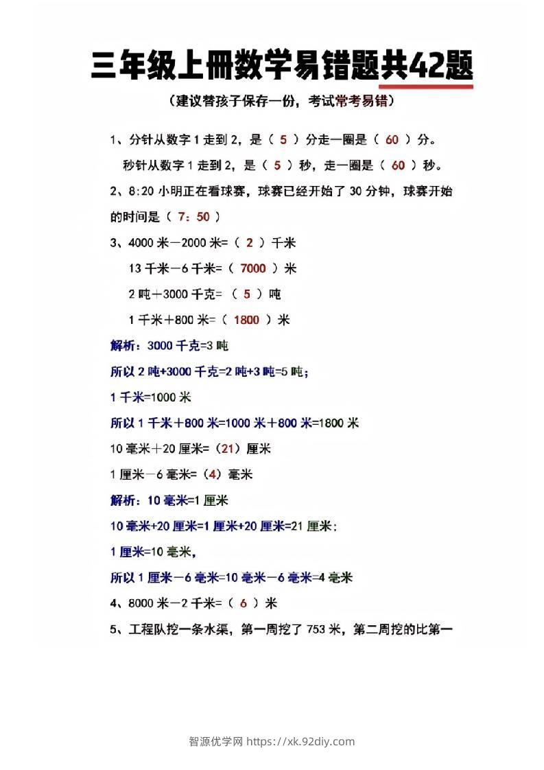 三年级上册数学易错题共42题-智源优学网