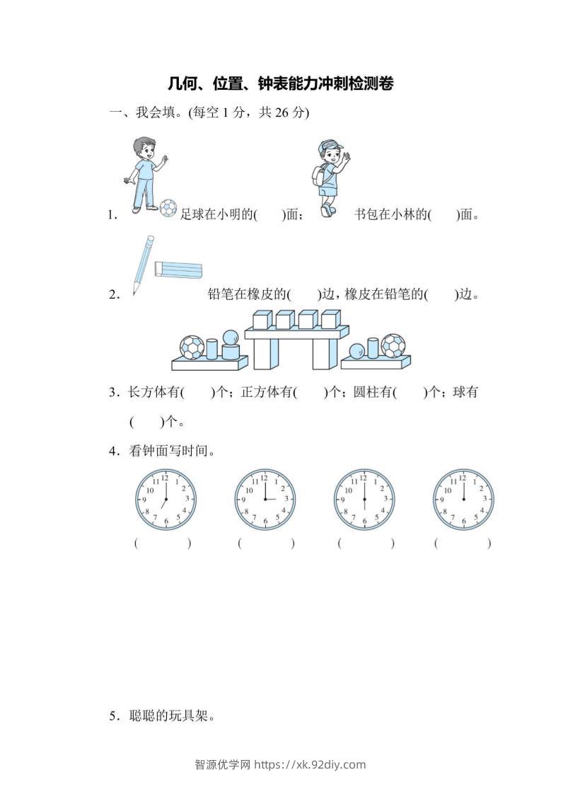 一上数学能力冲刺检测卷3几何、位置、钟表-智源优学网