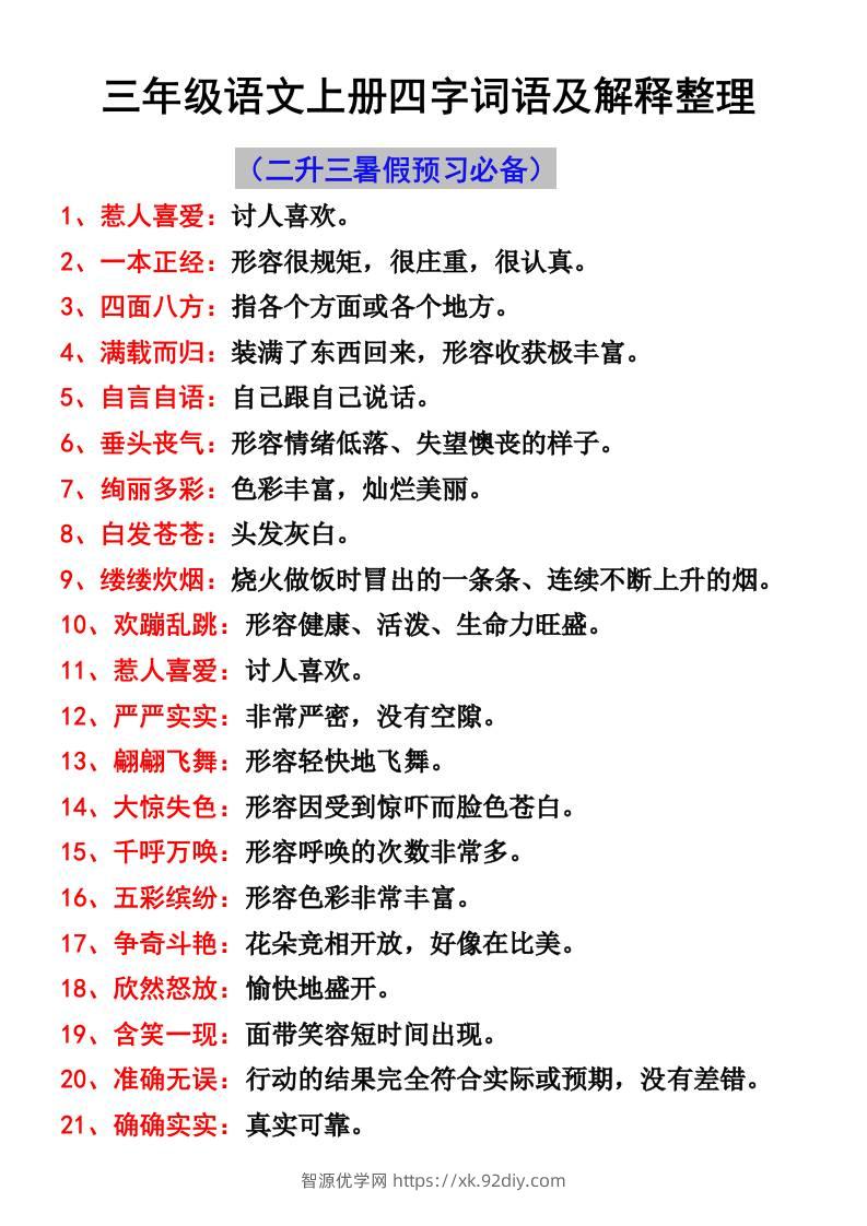 三年级语文上册四字词语及解释整理-智源优学网