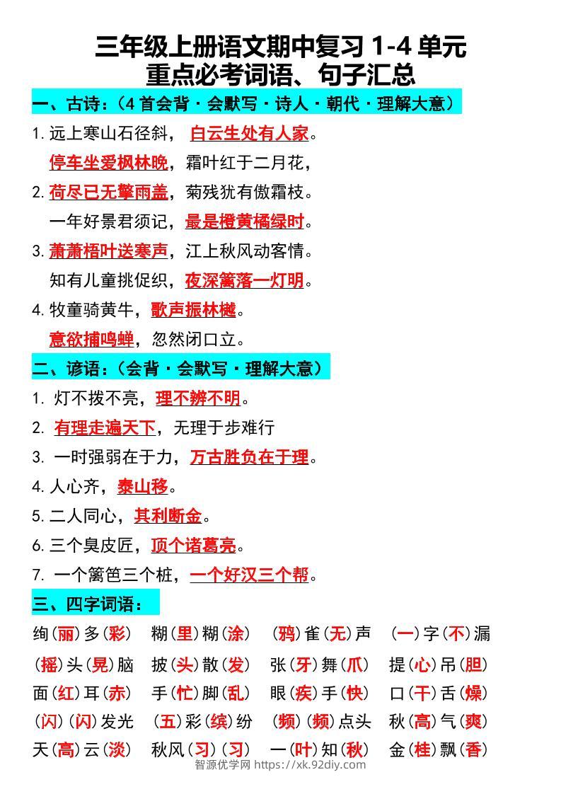 三年级上册语文期中复习1-4单元重点必考词语、句子汇总1-智源优学网