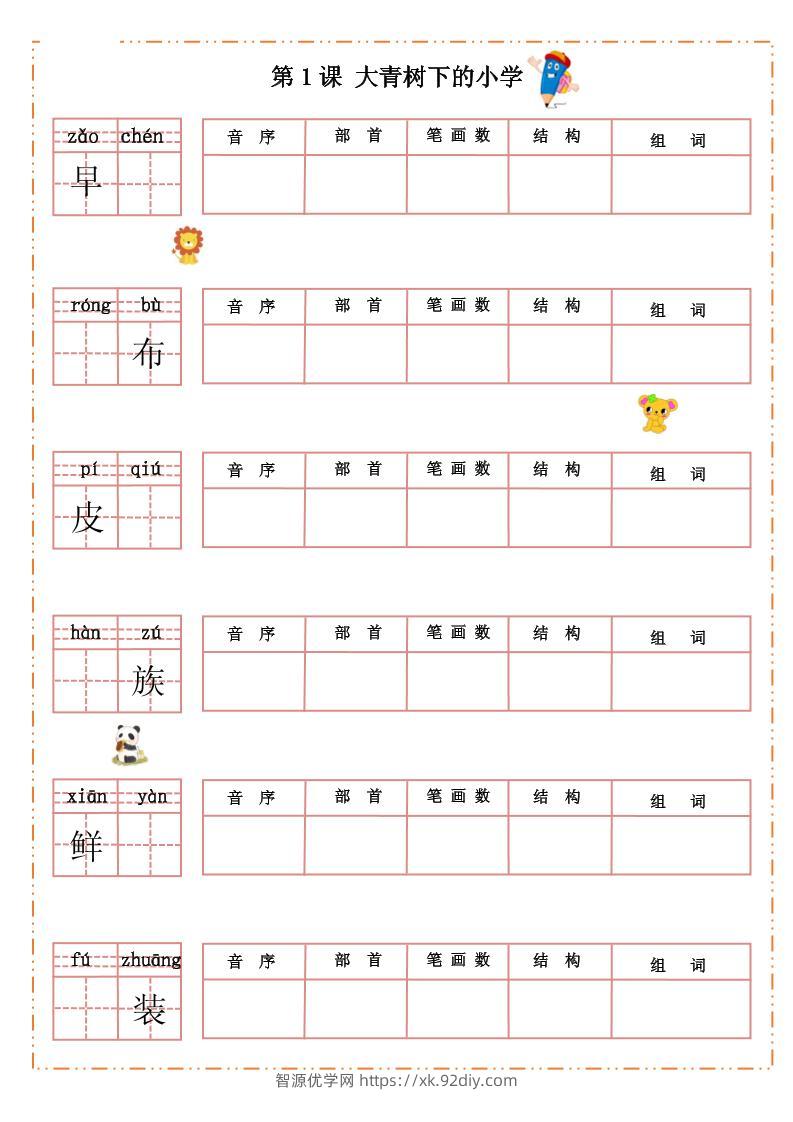 三上语文-全册每课生字默写纸-智源优学网