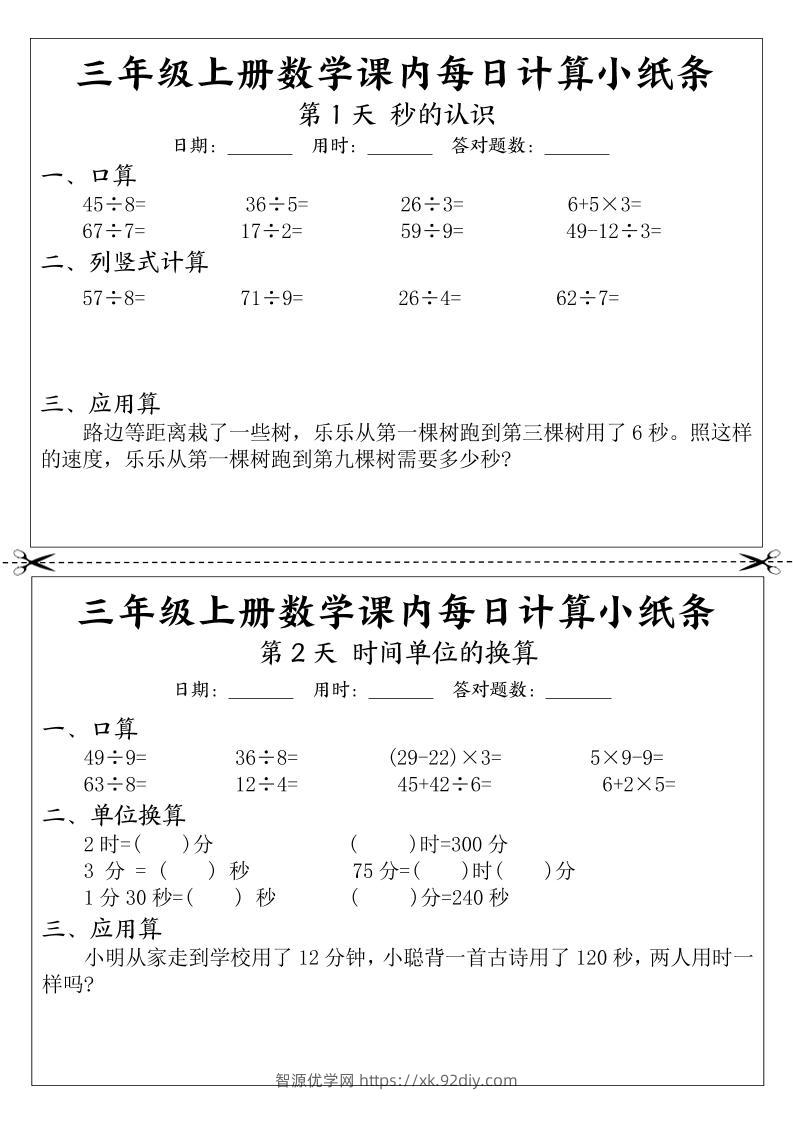 三年级上册数学课内每日计算小纸条-智源优学网