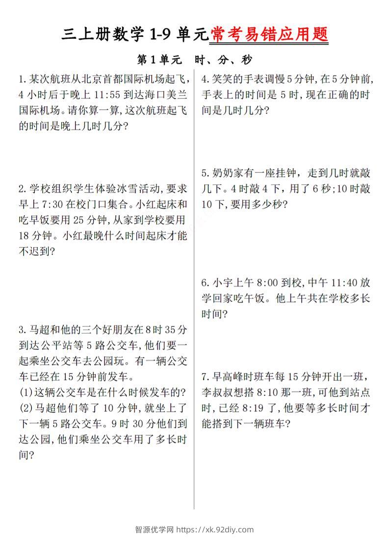 三上数学1-9单元易错题-智源优学网