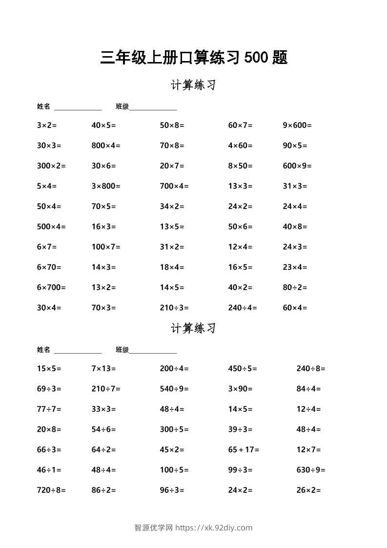 三上数学-口算练习500题-智源优学网
