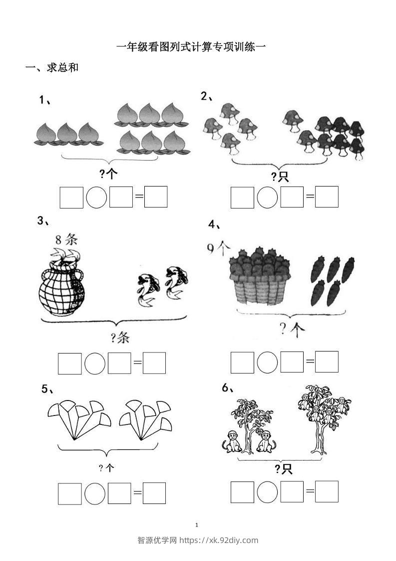 一上数学-看图列式计算（44页）-智源优学网