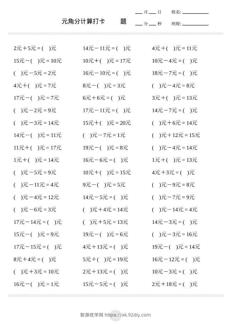 一上数学元角分计算专项练习1000题-智源优学网