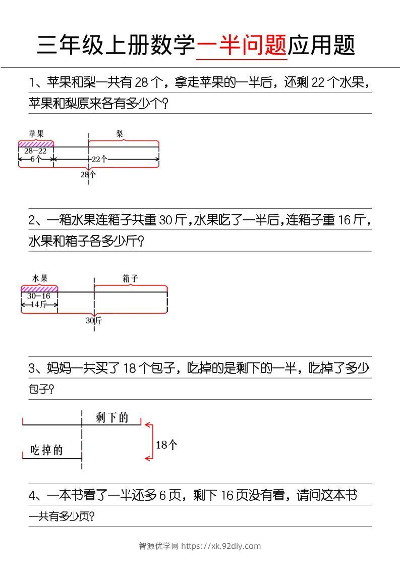 三年级上册《数学一半问题》-智源优学网