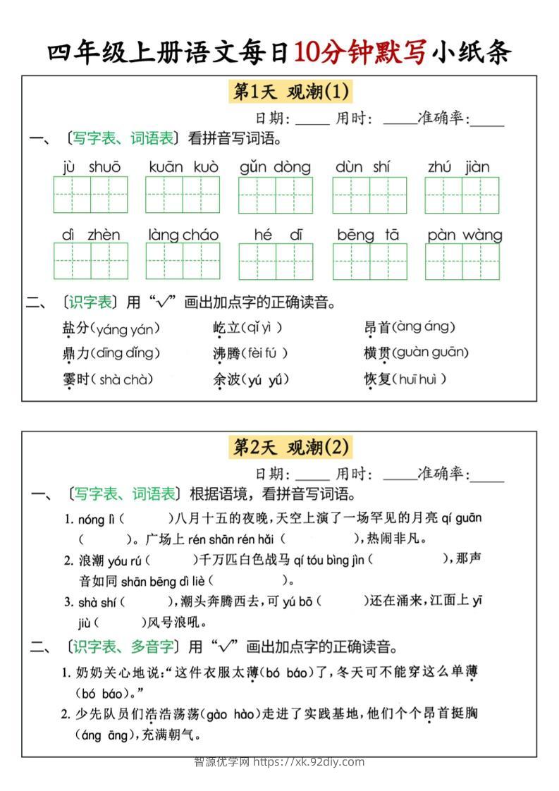 四上语文每日10分钟默写小纸条68天（含答案47页）-智源优学网