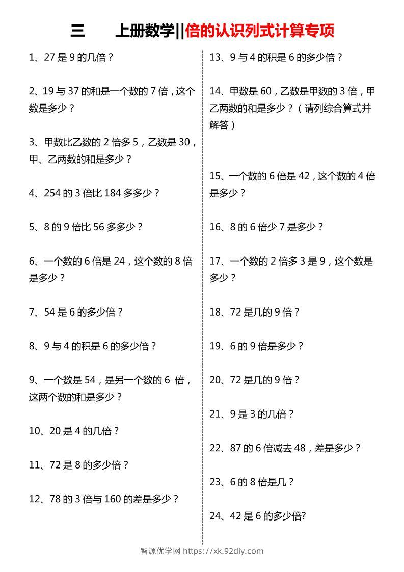 【倍的认识列式计算专项】三上数学-智源优学网
