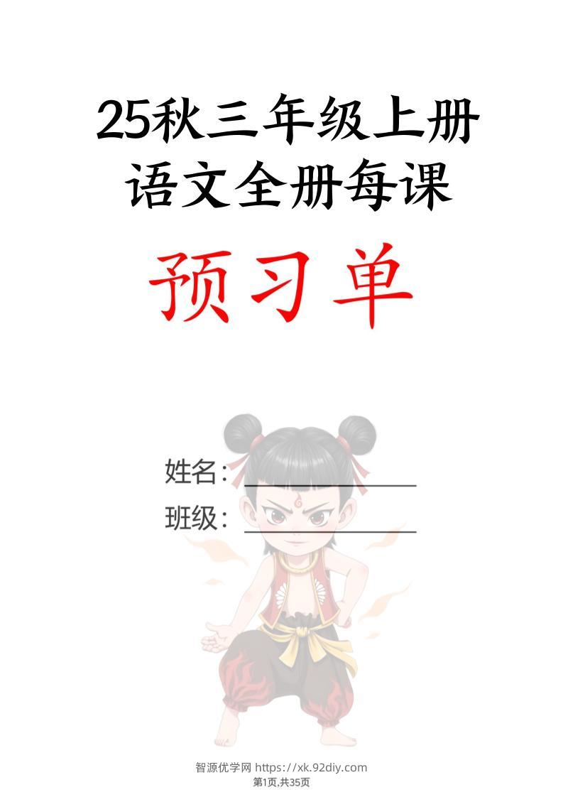 【25秋新版】三上语文全册每课预习单（35页）-智源优学网