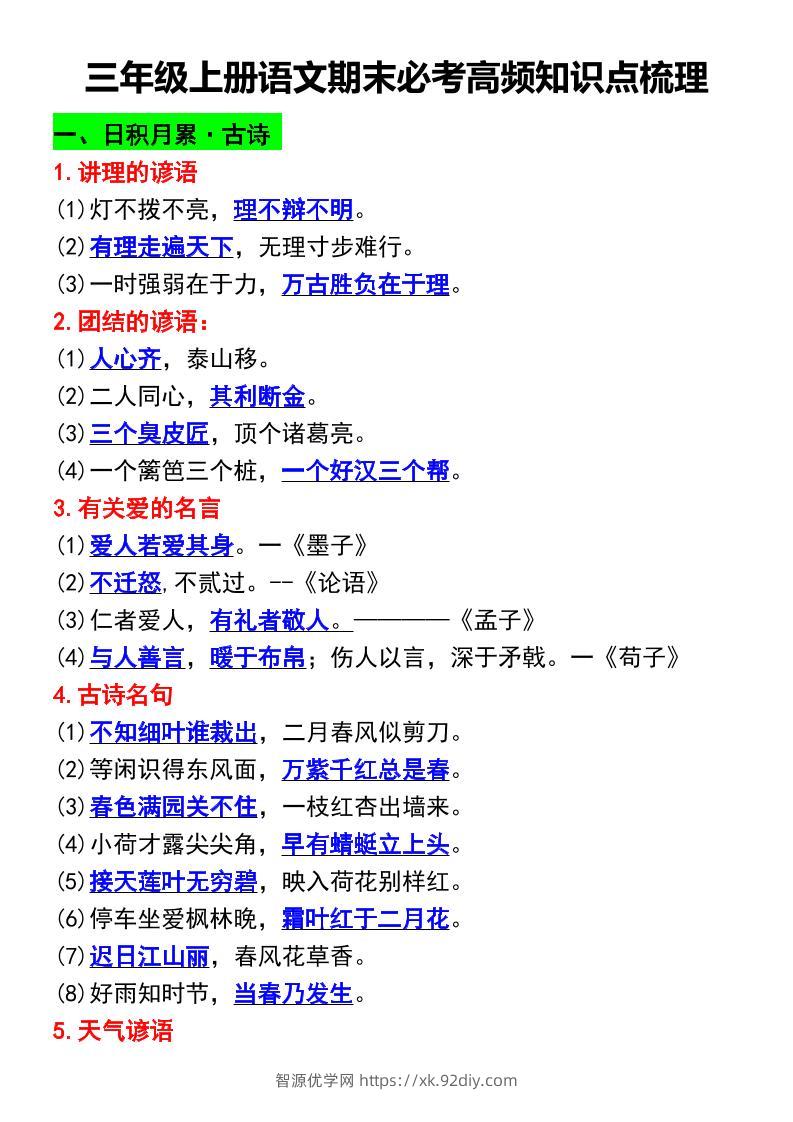 三年级上册语文期末必考高频知识点梳理-智源优学网