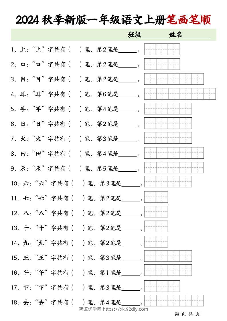一上语文-笔画笔顺专项练习新版-智源优学网