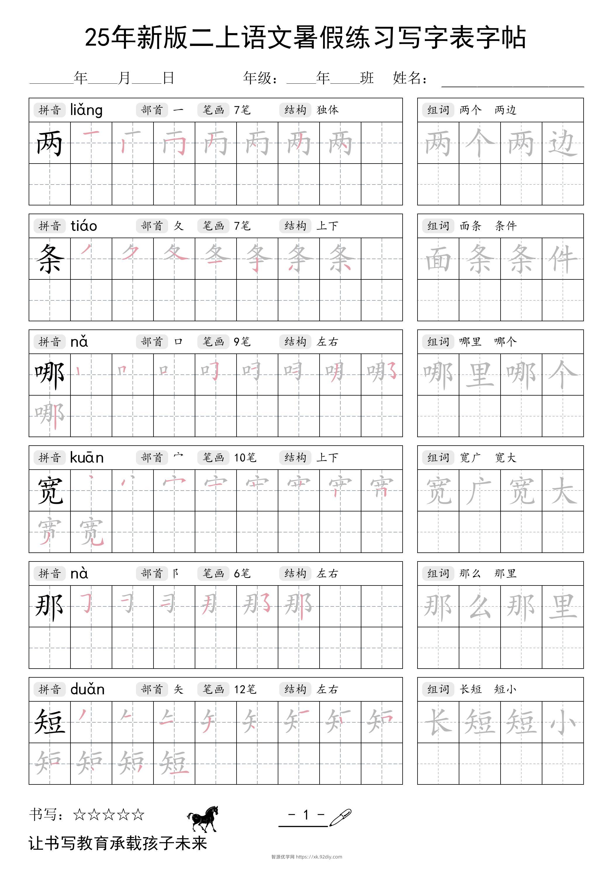 25年新版二上语文暑假练习写字表字帖-智源优学网