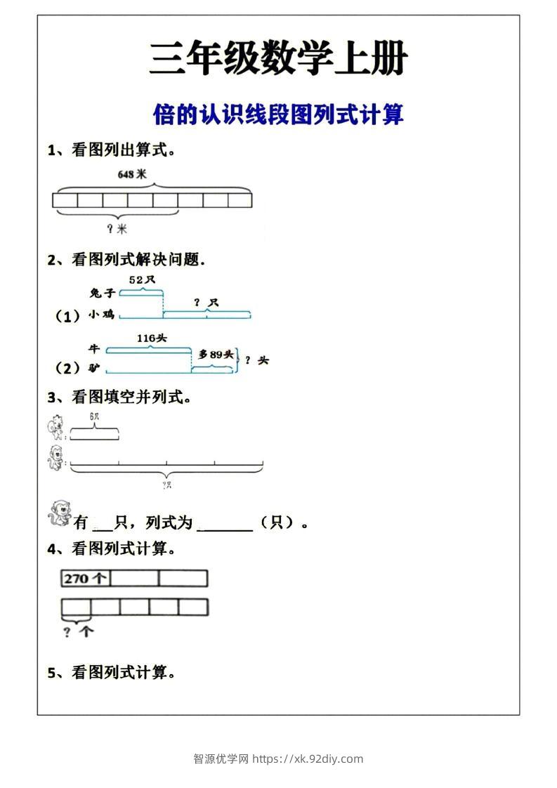 三上数学-倍的认识线段图列式计算空白版-智源优学网