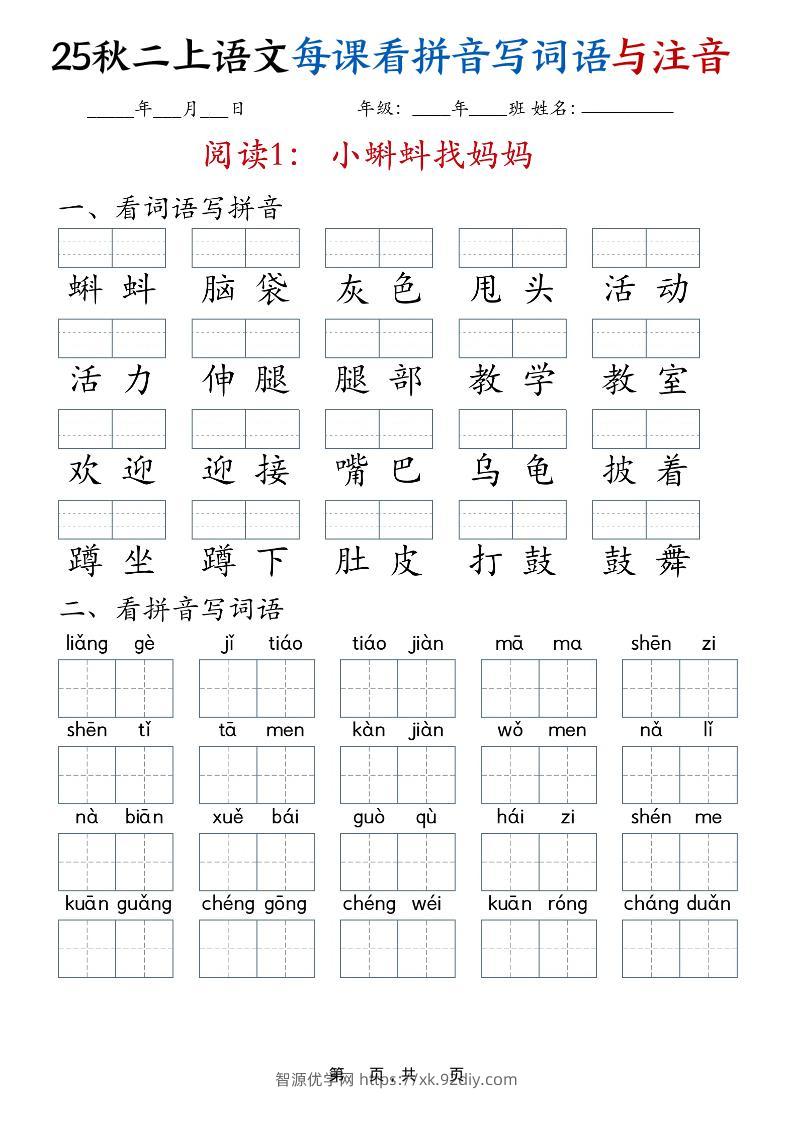 25秋二上语文全册每课看拼音写词语与注音（35页）-智源优学网