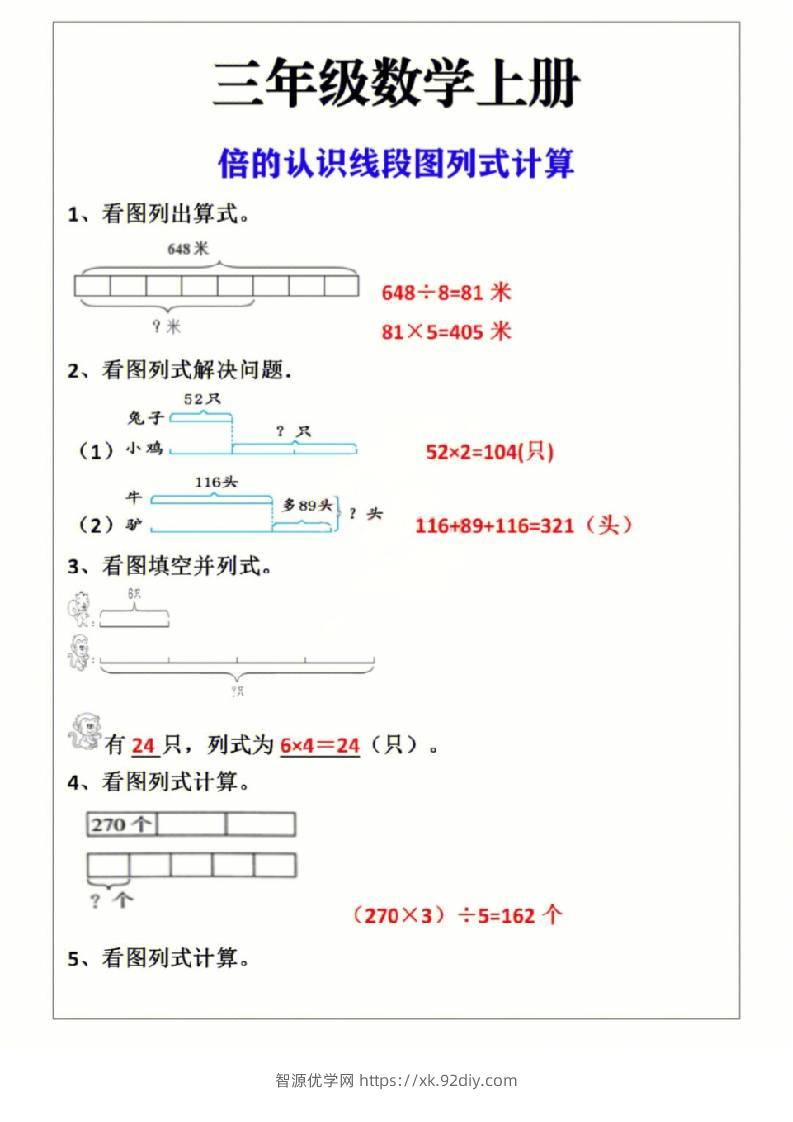 三上数学-倍的认识线段图列式计算-智源优学网