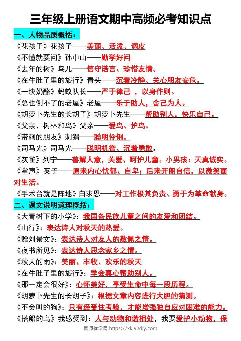 三年级上册语文期中高频必考知识点-智源优学网
