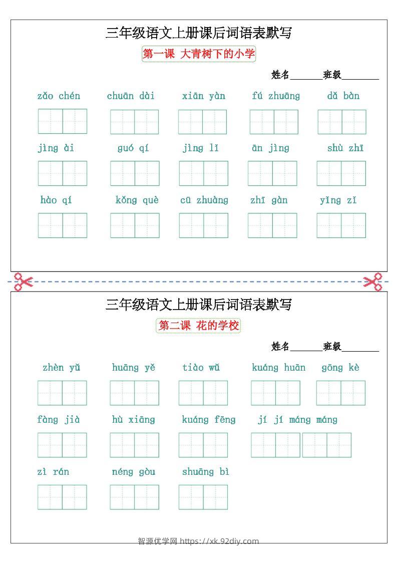 三上语文看拼音写词语词语表默写单-智源优学网