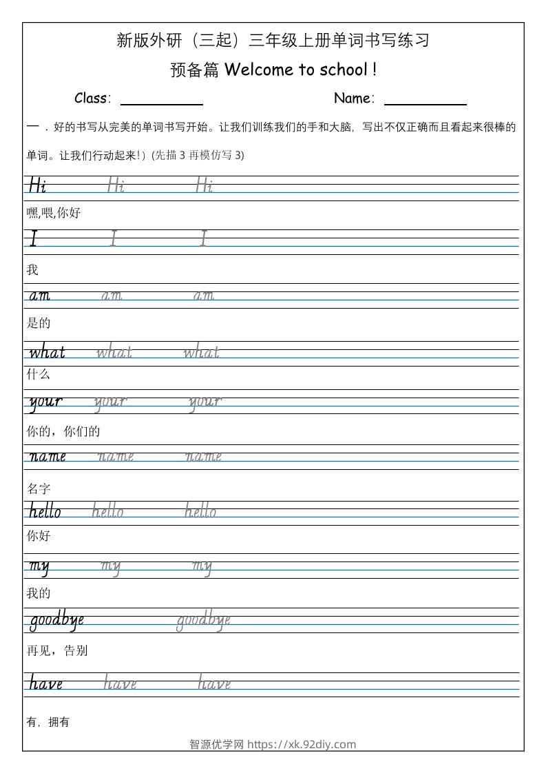 三上英语-（外研三起）Welcometoschool单词书写练习-智源优学网