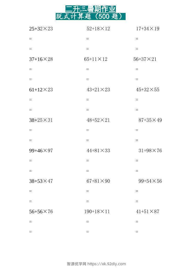 三上数学-两位乘两位脱式计算题（500题）-智源优学网