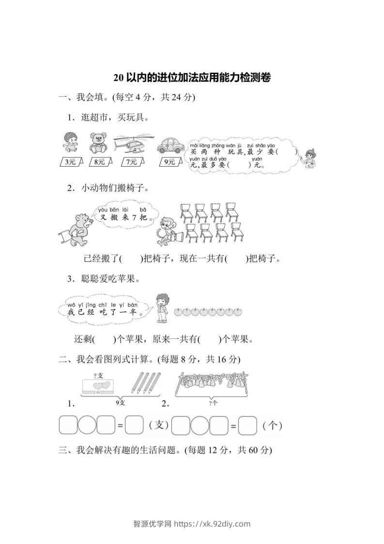 一上数学能力检测卷-20以内的进位加法应用-智源优学网