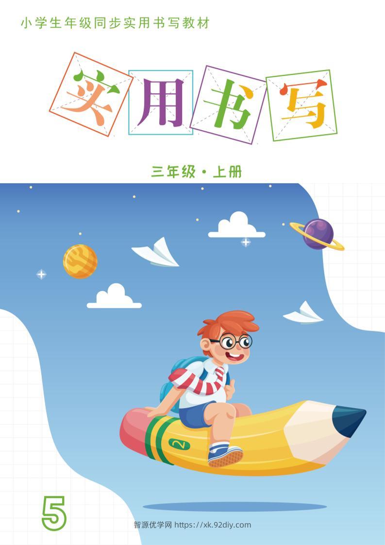 三上语文《实用书写字帖》-15页-智源优学网