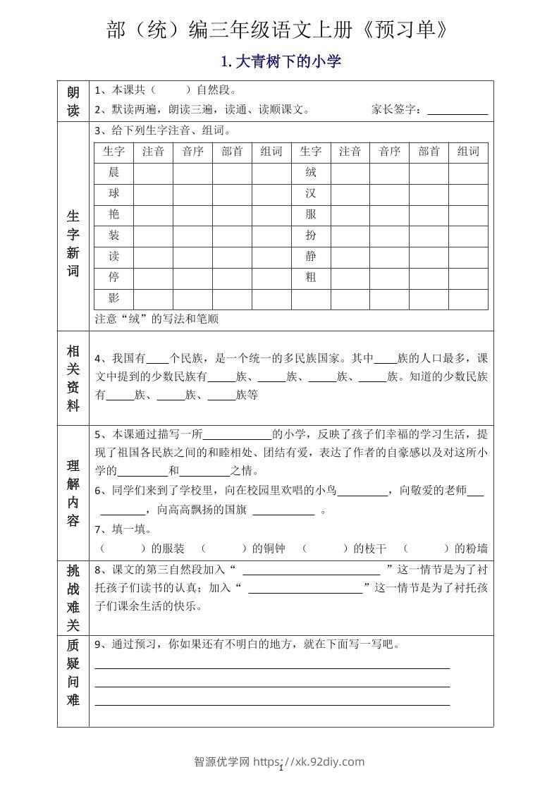 三年级语文上册《全课预习单》-智源优学网