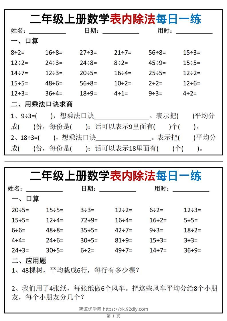 二年级上数学表内除法每日一练小纸条-智源优学网