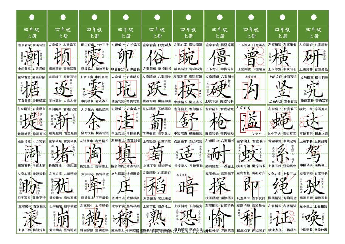 四年级上语文同步精讲字卡（共10页）-智源优学网
