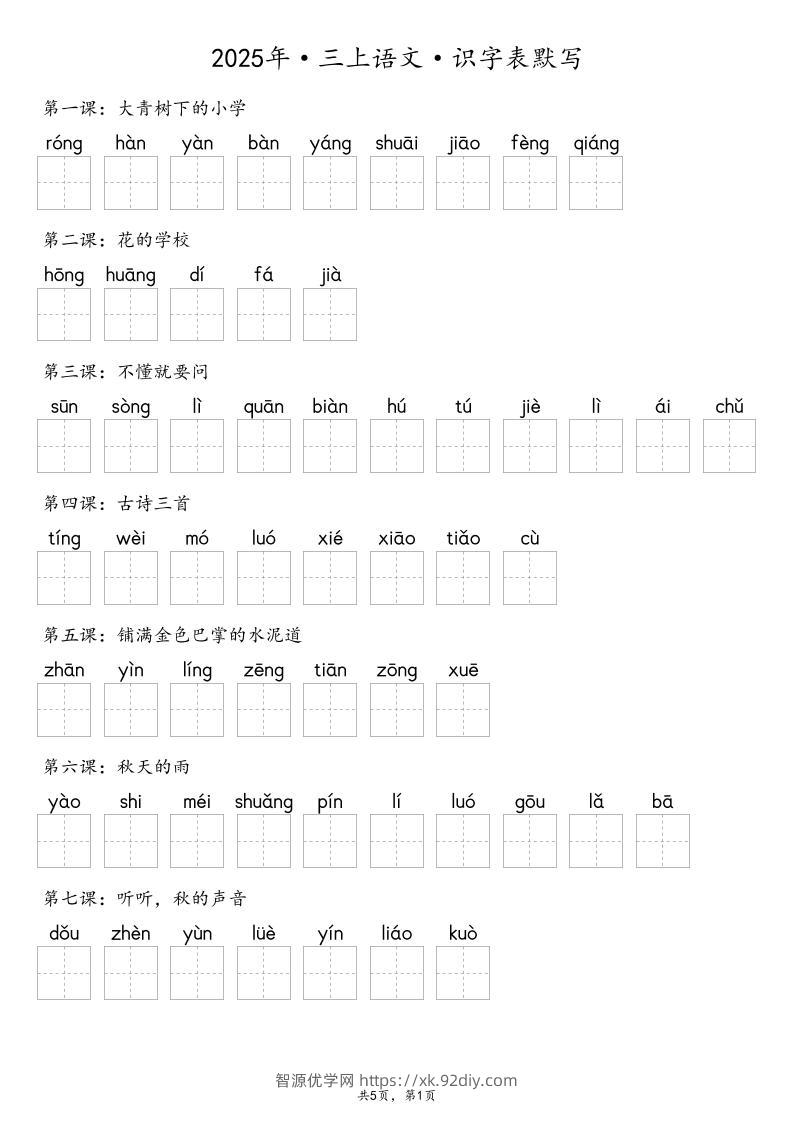 【默写-识字表】2025年三上语文（含答案）-智源优学网