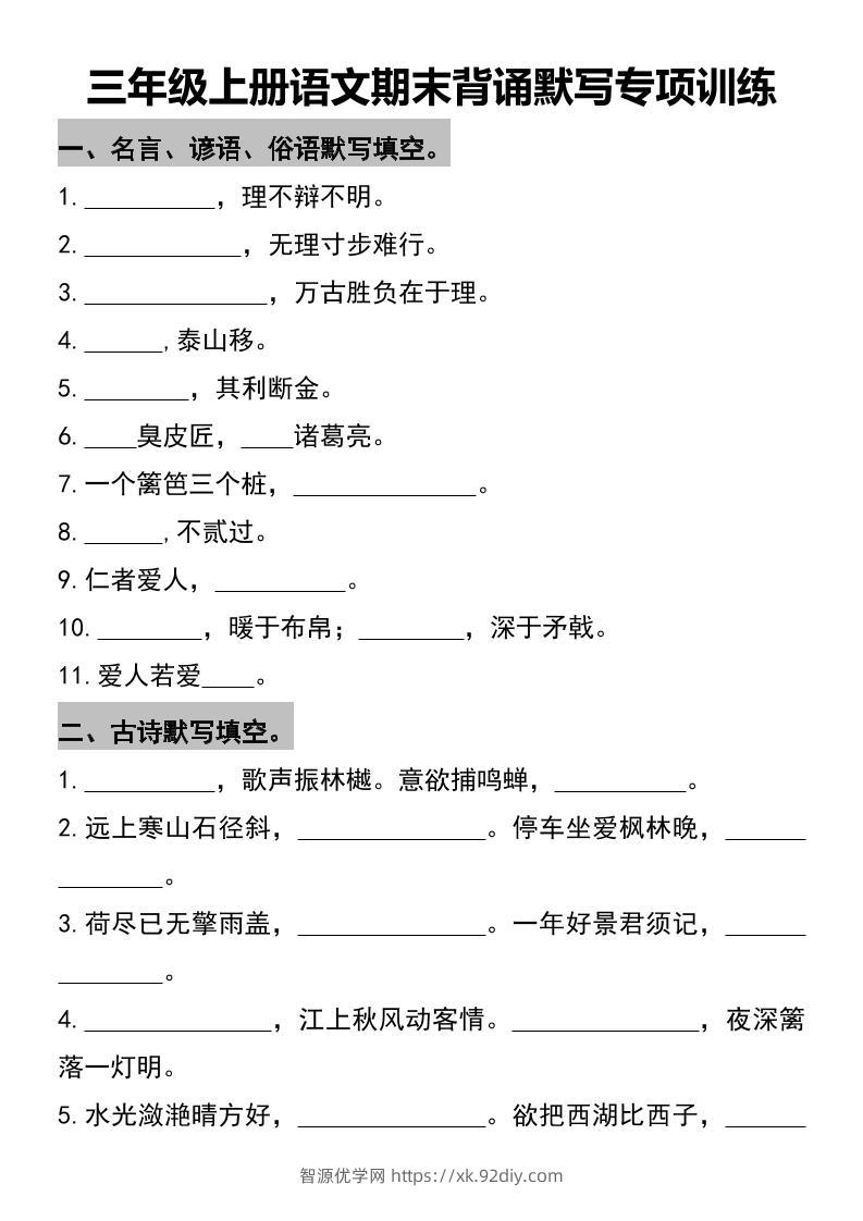 三年级上册语文期末背诵默写专项训练-智源优学网