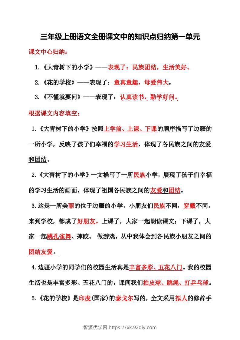 三年级上册语文全册课文中的知识点归纳-智源优学网