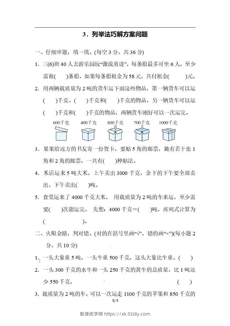 三上数学-期末3．列举法巧解方案问题-智源优学网