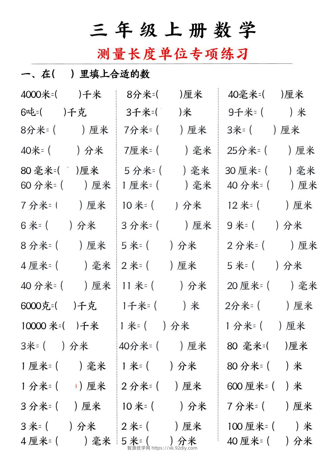 三年级上册数学测量长度单位-智源优学网