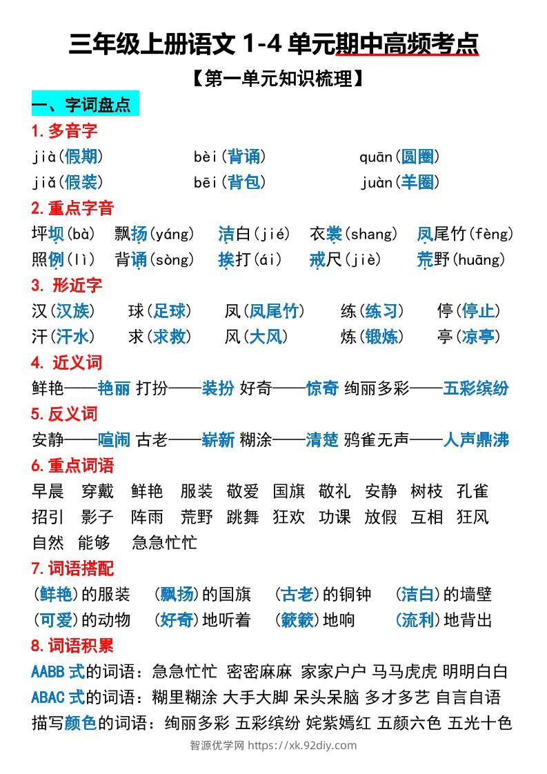 三年级上册语文1-4单元期中高频考点梳理-智源优学网