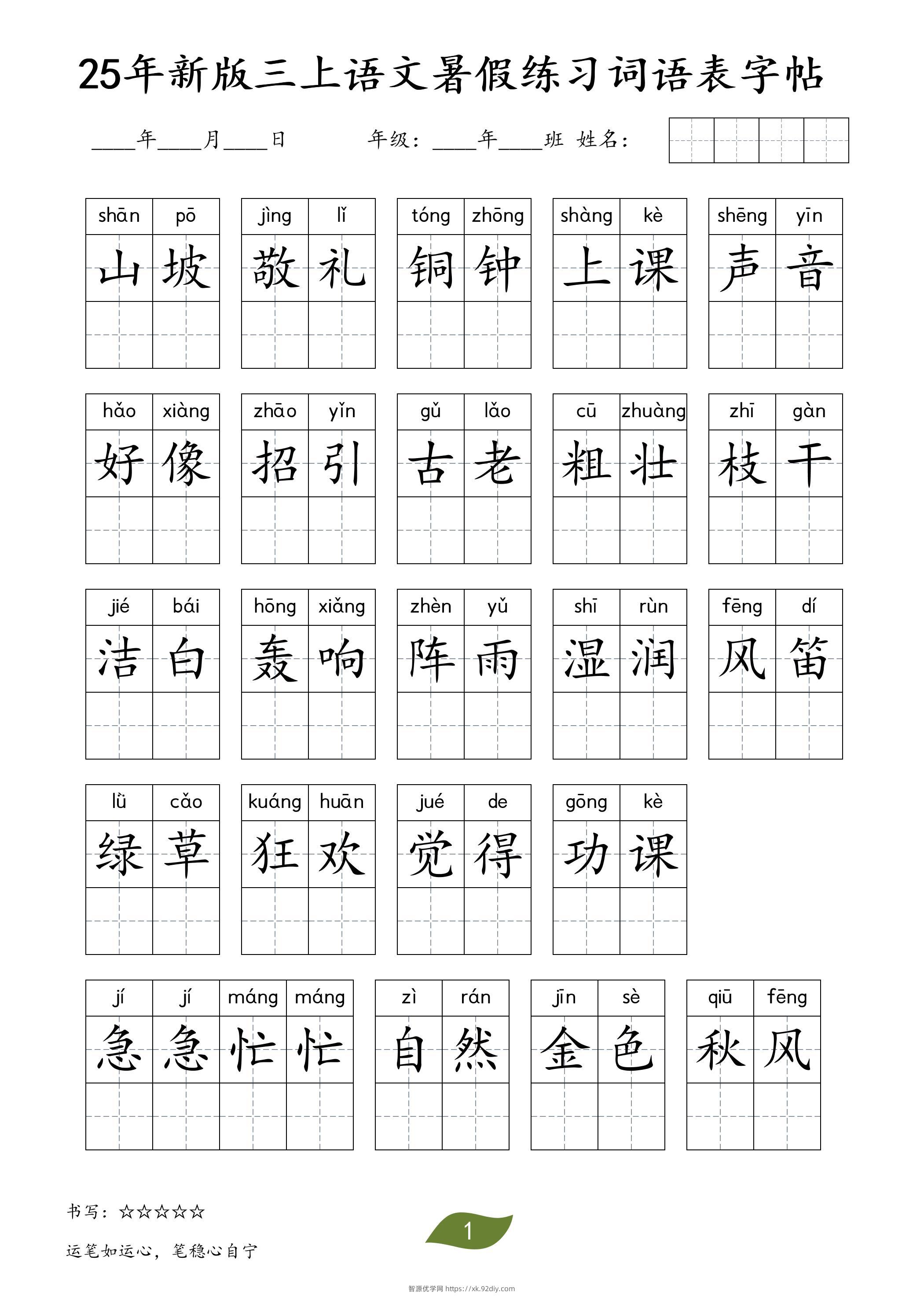25年新版三上语文暑假练习词语表字帖-智源优学网