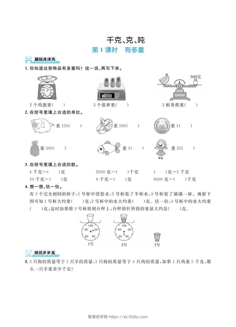 三上数学千克、克、吨（同步练习）-智源优学网