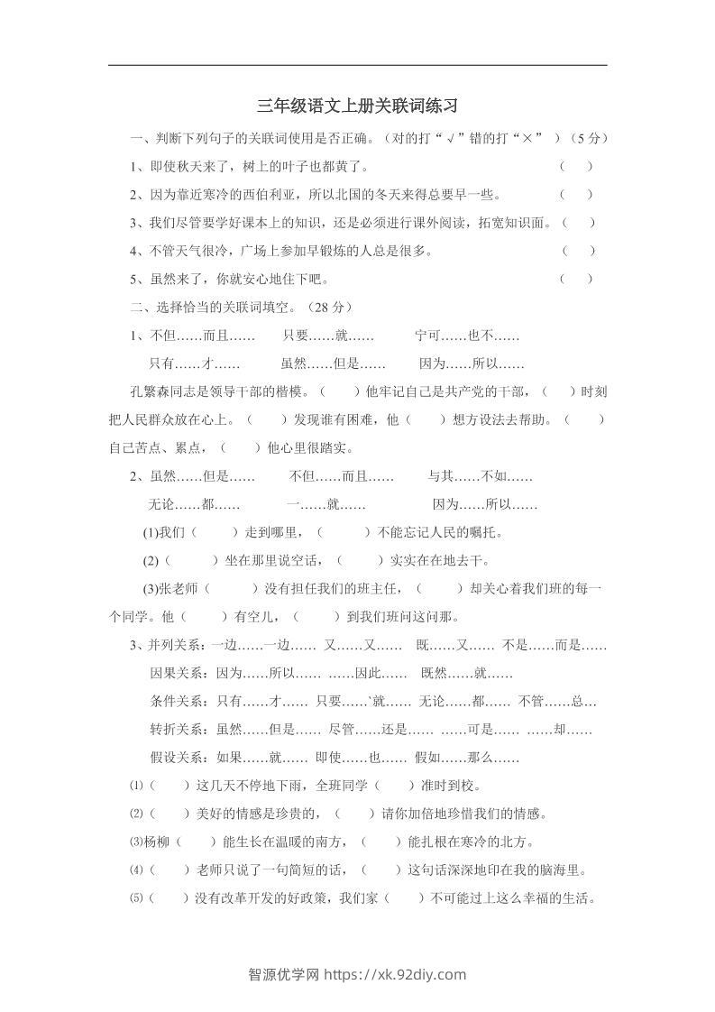 三上语文-关联词专项练习（无答案）-智源优学网